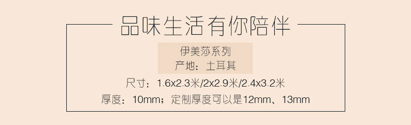 土耳其進(jìn)口中式簡(jiǎn)約客廳臥室書房地毯伊美莎參數(shù)介紹